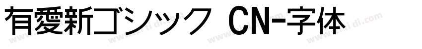 有愛新ゴシック CN字体转换